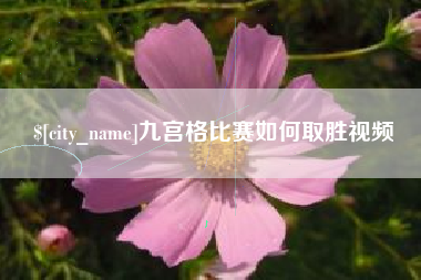 北票九宫格比赛如何取胜视频