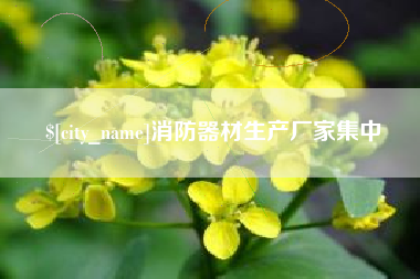 北票消防器材生产厂家集中
