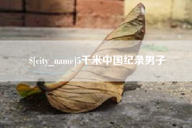 北票5千米中国纪录男子