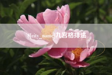 北票九宫格排法