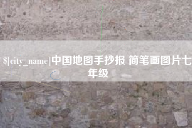 北票中国地图手抄报 简笔画图片七年级