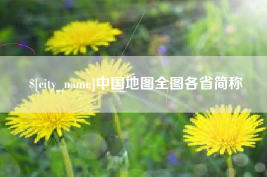 北票中国地图全图各省简称
