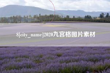 北票2020九宫格图片素材