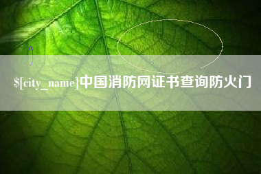 北票中国消防网证书查询防火门