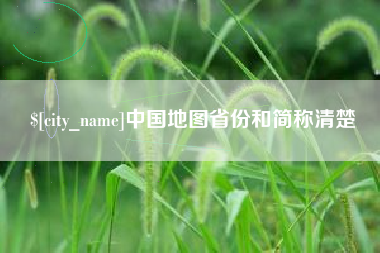 北票中国地图省份和简称清楚
