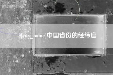 北票中国省份的经纬度