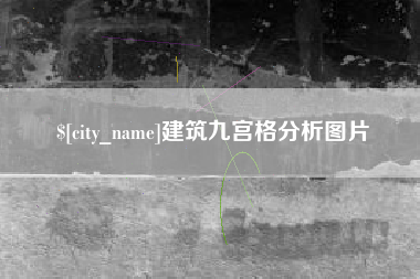 北票建筑九宫格分析图片
