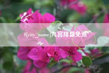 北票九宫排盘免费