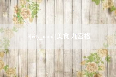 北票美食 九宫格