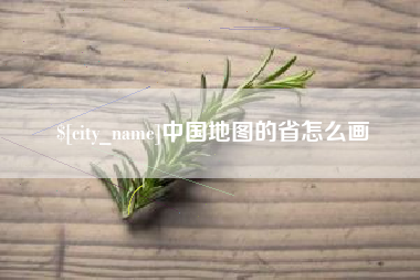 北票中国地图的省怎么画