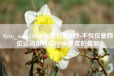 北票4x100米接力赛56秒-不仅仅是四位运动员各自100米速度的叠加