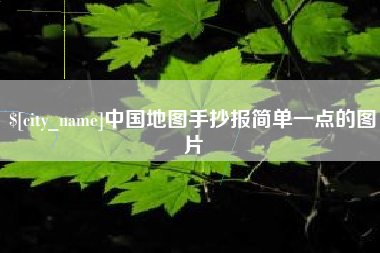 北票中国地图手抄报简单一点的图片