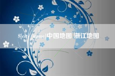 北票中国地图 浙江地图