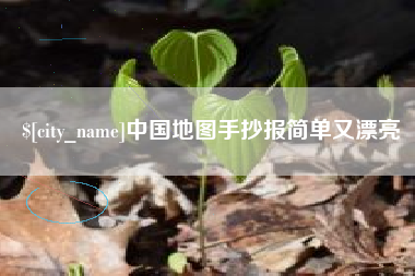 北票中国地图手抄报简单又漂亮
