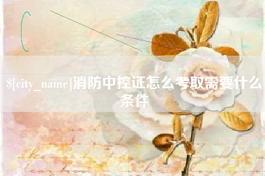 北票消防中控证怎么考取需要什么条件
