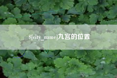 北票九宫的位置