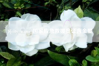 北票国家应急救援员证含金量