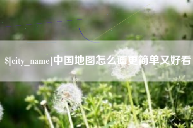 北票中国地图怎么画更简单又好看
