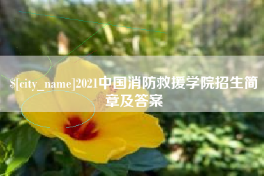 北票2021中国消防救援学院招生简章及答案