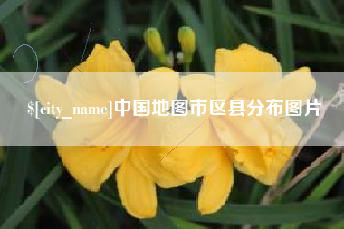 北票中国地图市区县分布图片