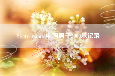 北票中国男子5000米记录