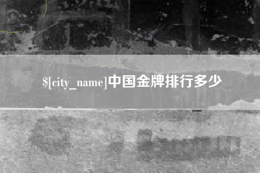 北票中国金牌排行多少