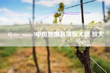 北票中国地图高清版大图 放大