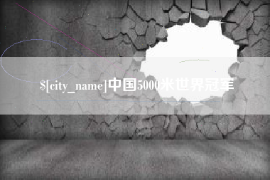 北票中国5000米世界冠军