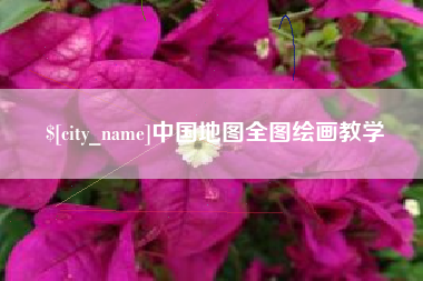 北票中国地图全图绘画教学