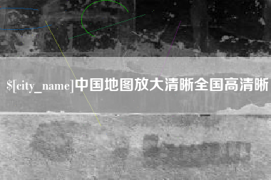 北票中国地图放大清晰全国高清晰