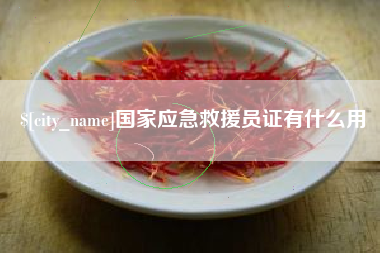 北票国家应急救援员证有什么用