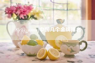 北票中国几个金牌排名