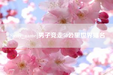 北票男子竞走50公里世界排名