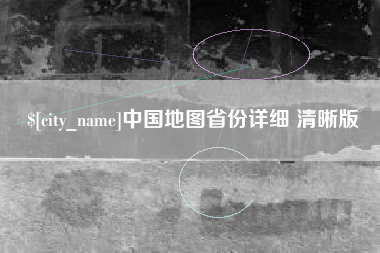 北票中国地图省份详细 清晰版