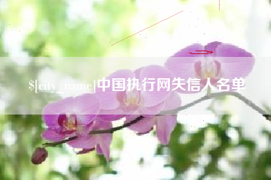 北票中国执行网失信人名单
