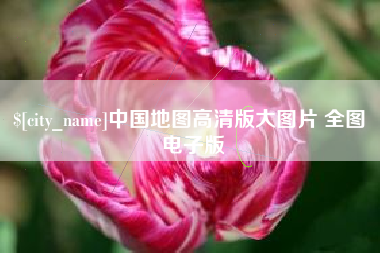 北票中国地图高清版大图片 全图 电子版