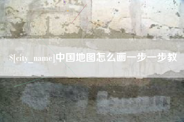 北票中国地图怎么画一步一步教