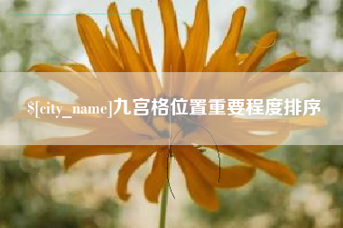 北票九宫格位置重要程度排序