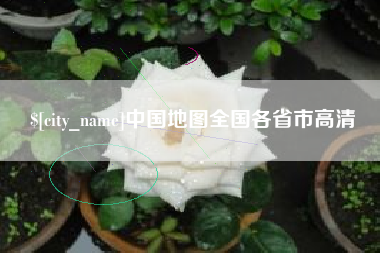 北票中国地图全国各省市高清