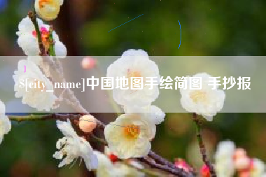 北票中国地图手绘简图 手抄报