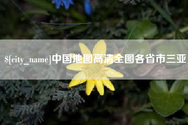 北票中国地图高清全图各省市三亚