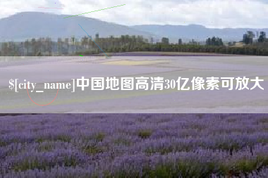 北票中国地图高清30亿像素可放大