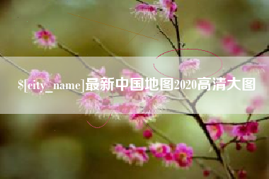 北票最新中国地图2020高清大图