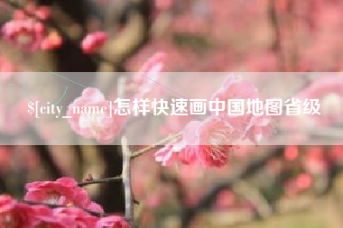 北票怎样快速画中国地图省级