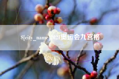 北票2021奥运会九宫格