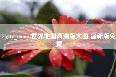北票世界地图高清版大图 最新版免费