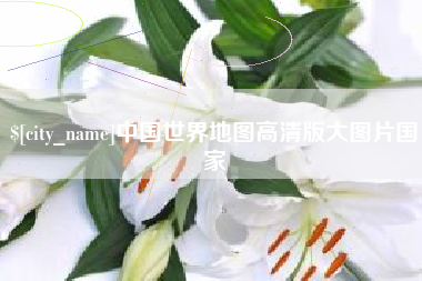 北票中国世界地图高清版大图片国家