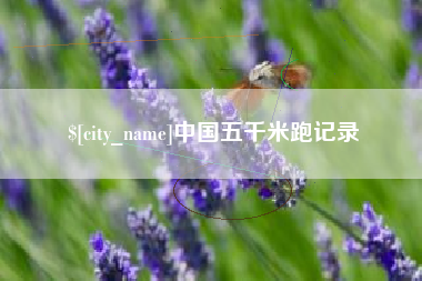 北票中国五千米跑记录
