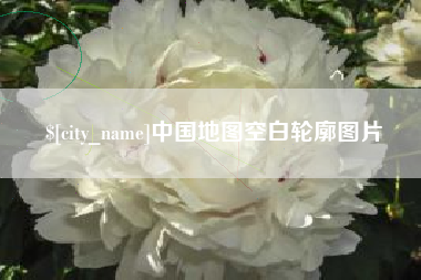 北票中国地图空白轮廓图片