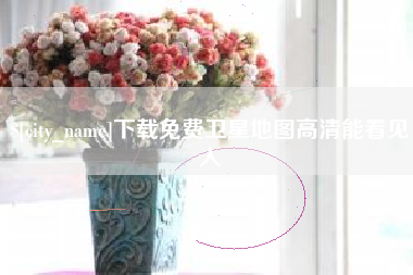 北票下载免费卫星地图高清能看见人